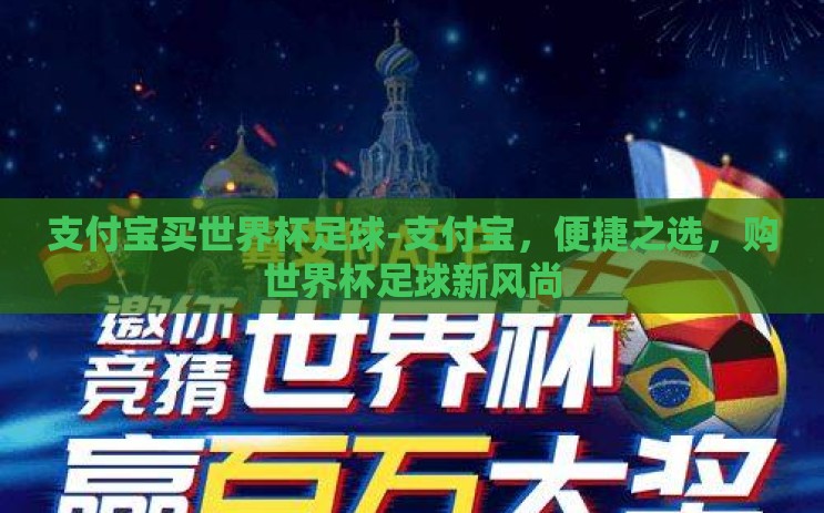 支付宝买世界杯足球-支付宝,便捷之选,购世界杯足球新风尚 支付宝买世界杯足球-支付宝,便捷之选,购世界杯足球新风尚