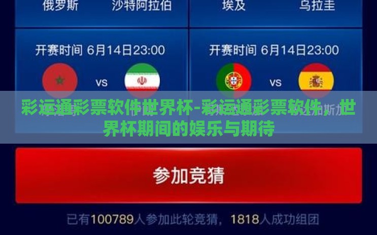 彩运通彩票软件世界杯-彩运通彩票软件,世界杯期间的娱乐与期待 彩运通彩票软件世界杯-彩运通彩票软件,世界杯期间的娱乐与期待
