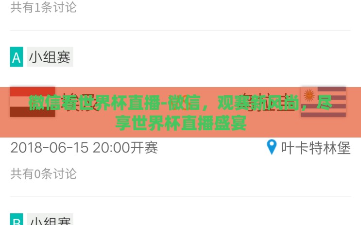 微信看世界杯直播-微信,观赛新风尚,尽享世界杯直播盛宴 微信看世界杯直播-微信,观赛新风尚,尽享世界杯直播盛宴