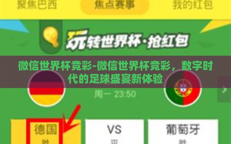 微信世界杯竞彩-微信世界杯竞彩,数字时代的足球盛宴新体验 微信世界杯竞彩-微信世界杯竞彩,数字时代的足球盛宴新体验