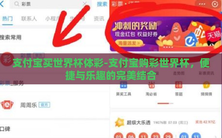 支付宝买世界杯体彩-支付宝购彩世界杯，便捷与乐趣的完美结合