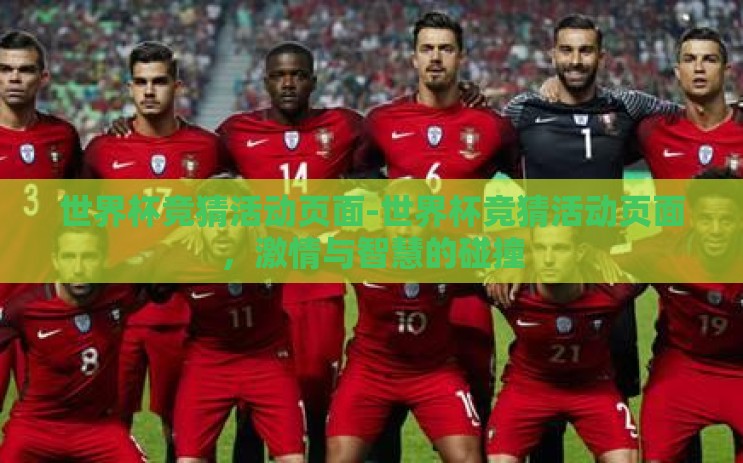世界杯竞猜活动页面-世界杯竞猜活动页面,激情与智慧的碰撞 世界杯竞猜活动页面-世界杯竞猜活动页面,激情与智慧的碰撞