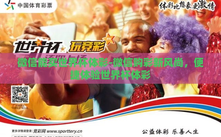 微信能买世界杯体彩-微信购彩新风尚,便捷体验世界杯体彩 微信能买世界杯体彩-微信购彩新风尚,便捷体验世界杯体彩