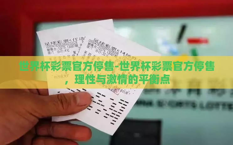 世界杯彩票官方停售-世界杯彩票官方停售,理性与激情的平衡点 世界杯彩票官方停售-世界杯彩票官方停售,理性与激情的平衡点
