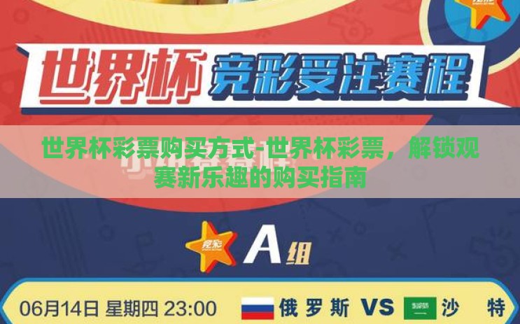 世界杯彩票购买方式-世界杯彩票,解锁观赛新乐趣的购买指南 世界杯彩票购买方式-世界杯彩票,解锁观赛新乐趣的购买指南