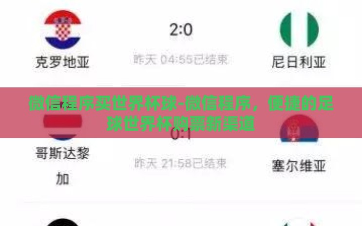 微信程序买世界杯球-微信程序,便捷的足球世界杯购票新渠道 微信程序买世界杯球-微信程序,便捷的足球世界杯购票新渠道