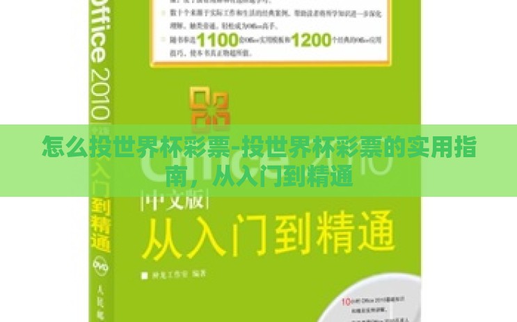 怎么投世界杯彩票-投世界杯彩票的实用指南，从入门到精通