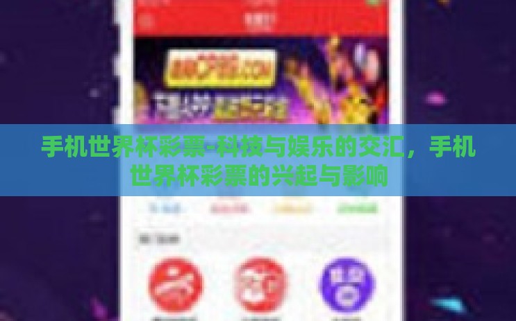手机世界杯彩票-科技与娱乐的交汇,手机世界杯彩票的兴起与影响 手机世界杯彩票-科技与娱乐的交汇,手机世界杯彩票的兴起与影响