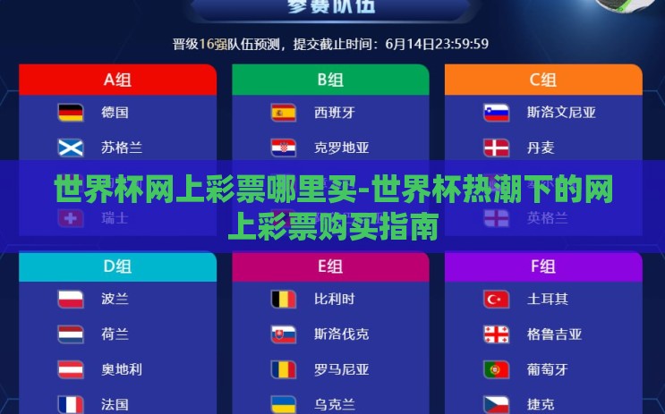 世界杯网上彩票哪里买-世界杯热潮下的网上彩票购买指南
