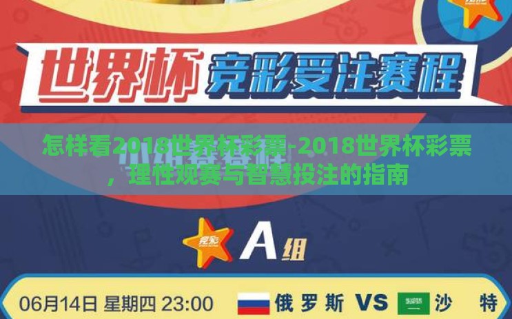 怎样看2018世界杯彩票-2018世界杯彩票,理性观赛与智慧投注的指南 怎样看2018世界杯彩票-2018世界杯彩票,理性观赛与智慧投注的指南