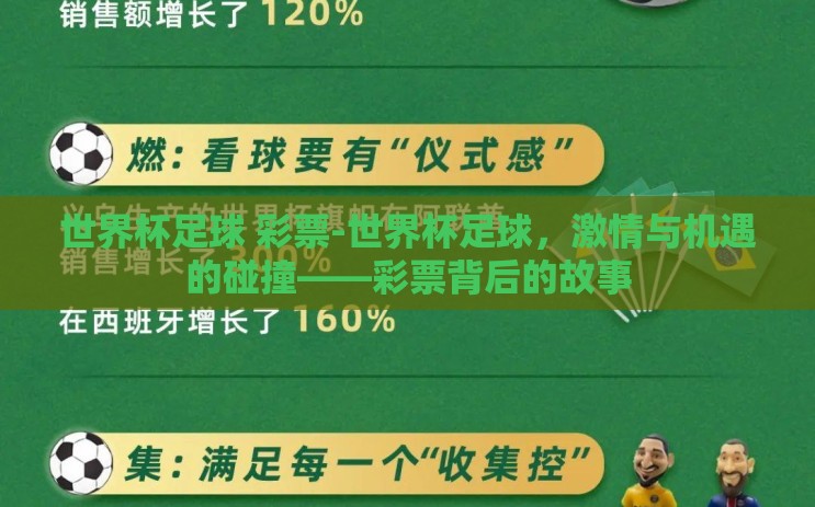 世界杯足球 彩票-世界杯足球,激情与机遇的碰撞——彩票背后的故事 世界杯足球 彩票-世界杯足球,激情与机遇的碰撞——彩票背后的故事