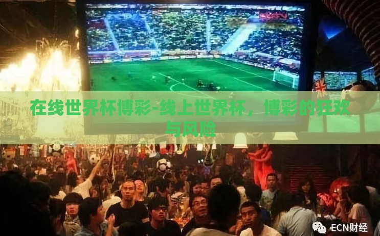 在线世界杯博彩-线上世界杯,博彩的狂欢与风险 在线世界杯博彩-线上世界杯,博彩的狂欢与风险