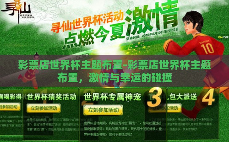 彩票店世界杯主题布置-彩票店世界杯主题布置，激情与幸运的碰撞