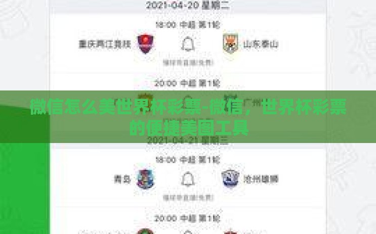 微信怎么美世界杯彩票-微信，世界杯彩票的便捷美图工具