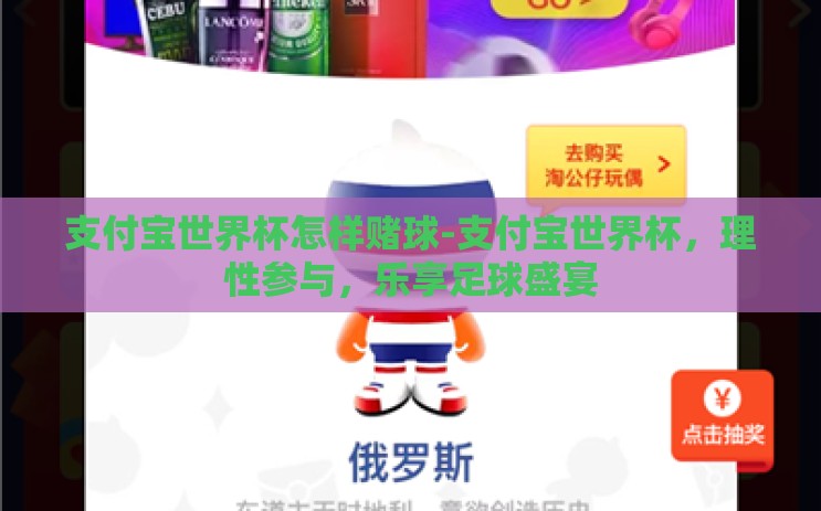 支付宝世界杯怎样赌球-支付宝世界杯,理性参与,乐享足球盛宴 支付宝世界杯怎样赌球-支付宝世界杯,理性参与,乐享足球盛宴