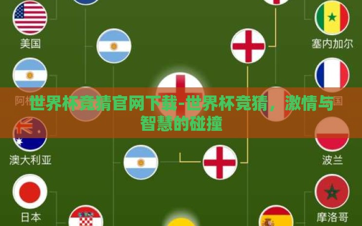 世界杯竞猜官网下载-世界杯竞猜，激情与智慧的碰撞