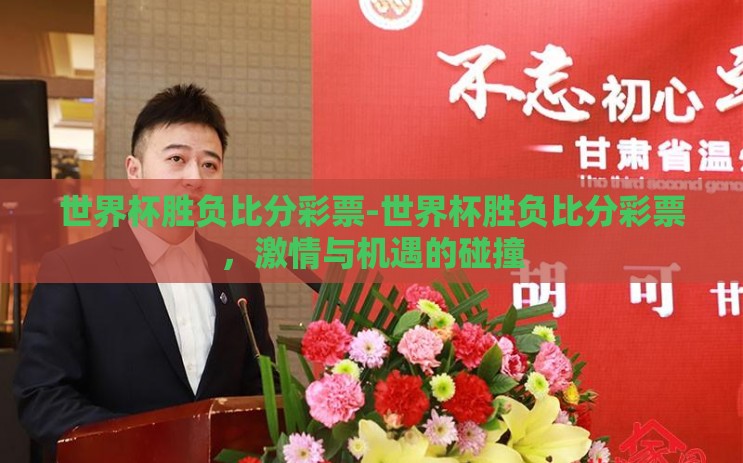 世界杯胜负比分彩票-世界杯胜负比分彩票，激情与机遇的碰撞