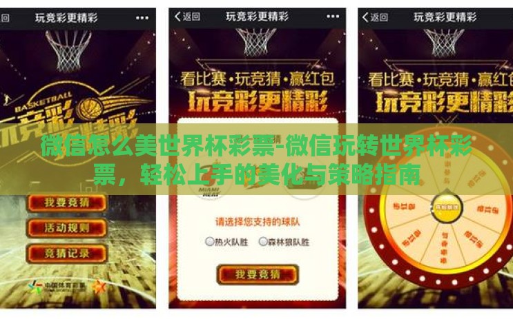 微信怎么美世界杯彩票-微信玩转世界杯彩票,轻松上手的美化与策略指南 微信怎么美世界杯彩票-微信玩转世界杯彩票,轻松上手的美化与策略指南