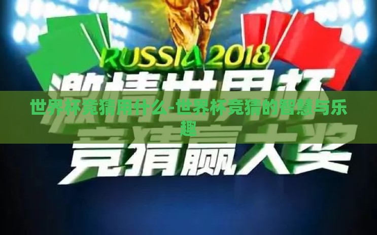 世界杯竞猜用什么-世界杯竞猜的智慧与乐趣 世界杯竞猜用什么-世界杯竞猜的智慧与乐趣