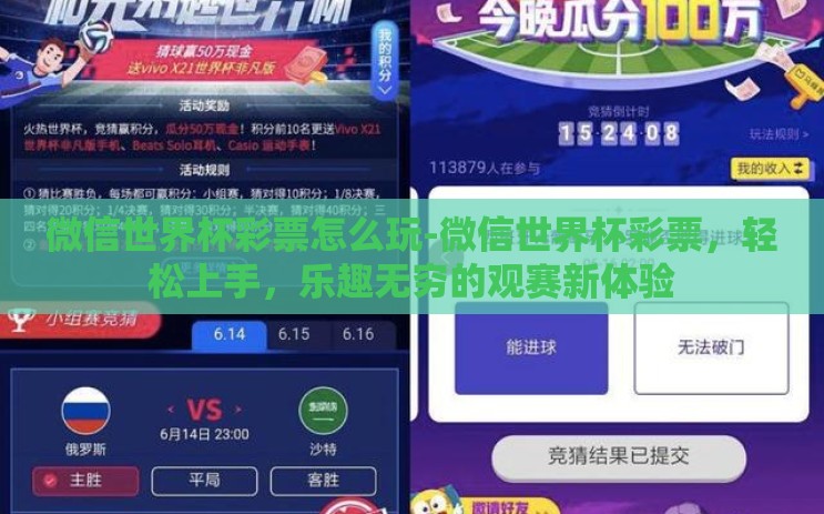 微信世界杯彩票怎么玩-微信世界杯彩票,轻松上手,乐趣无穷的观赛新体验 微信世界杯彩票怎么玩-微信世界杯彩票,轻松上手,乐趣无穷的观赛新体验