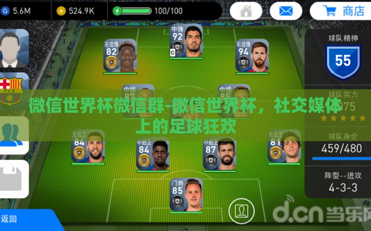 微信世界杯微信群-微信世界杯,社交媒体上的足球狂欢 微信世界杯微信群-微信世界杯,社交媒体上的足球狂欢