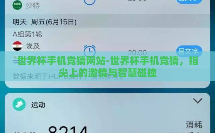 世界杯手机竞猜网站-世界杯手机竞猜,指尖上的激情与智慧碰撞 世界杯手机竞猜网站-世界杯手机竞猜,指尖上的激情与智慧碰撞