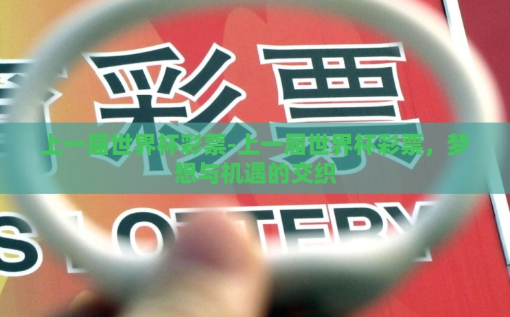 上一届世界杯彩票-上一届世界杯彩票,梦想与机遇的交织 上一届世界杯彩票-上一届世界杯彩票,梦想与机遇的交织