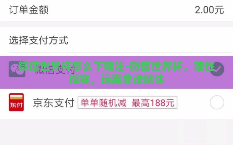 微信世界杯怎么下赌注-微信世界杯,理性观赛,远离非法赌注 微信世界杯怎么下赌注-微信世界杯,理性观赛,远离非法赌注
