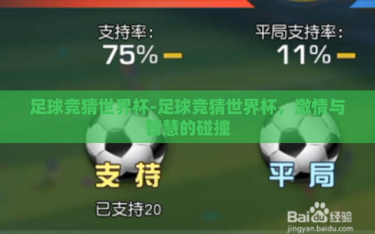 足球竞猜世界杯-足球竞猜世界杯,激情与智慧的碰撞 足球竞猜世界杯-足球竞猜世界杯,激情与智慧的碰撞
