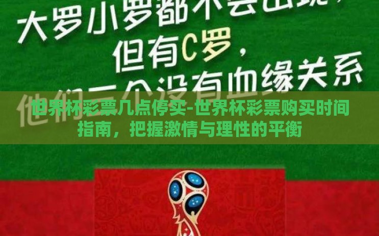 世界杯彩票几点停买-世界杯彩票购买时间指南,把握激情与理性的平衡 世界杯彩票几点停买-世界杯彩票购买时间指南,把握激情与理性的平衡