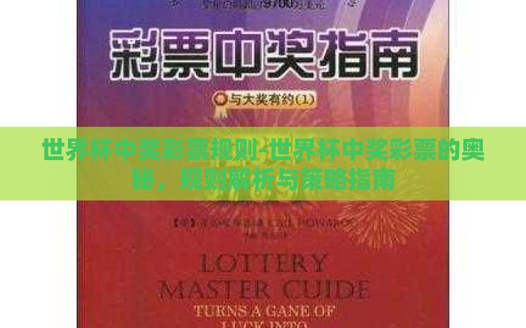 世界杯中奖彩票规则-世界杯中奖彩票的奥秘，规则解析与策略指南