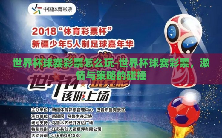 世界杯球赛彩票怎么玩-世界杯球赛彩票，激情与策略的碰撞