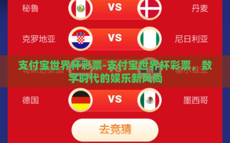支付宝世界杯彩票-支付宝世界杯彩票,数字时代的娱乐新风尚 支付宝世界杯彩票-支付宝世界杯彩票,数字时代的娱乐新风尚