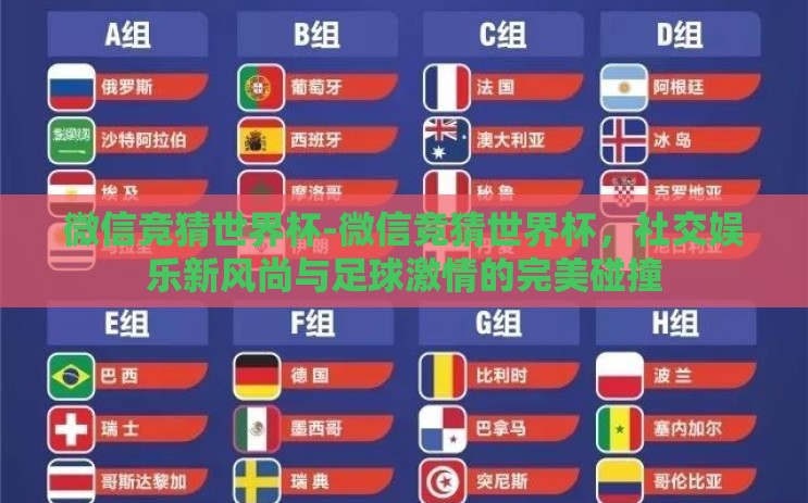 微信竞猜世界杯-微信竞猜世界杯,社交娱乐新风尚与足球激情的完美碰撞 微信竞猜世界杯-微信竞猜世界杯,社交娱乐新风尚与足球激情的完美碰撞