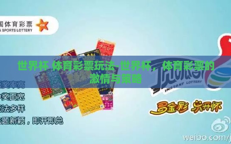 世界杯 体育彩票玩法-世界杯,体育彩票的激情与策略 世界杯 体育彩票玩法-世界杯,体育彩票的激情与策略