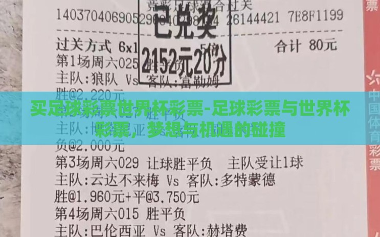 买足球彩票世界杯彩票-足球彩票与世界杯彩票,梦想与机遇的碰撞 买足球彩票世界杯彩票-足球彩票与世界杯彩票,梦想与机遇的碰撞