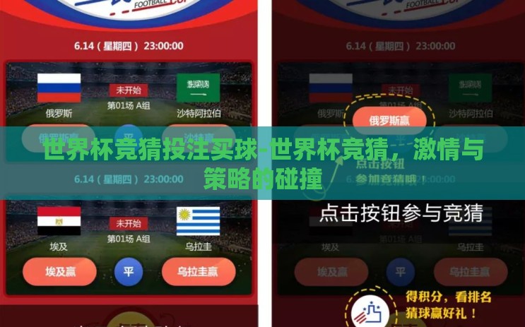 世界杯竞猜投注买球-世界杯竞猜,激情与策略的碰撞 世界杯竞猜投注买球-世界杯竞猜,激情与策略的碰撞