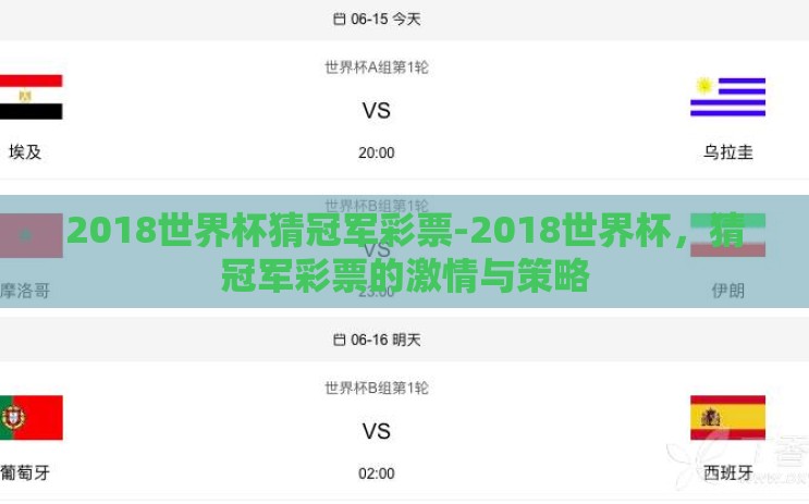 2018世界杯猜冠军彩票-2018世界杯,猜冠军彩票的激情与策略 2018世界杯猜冠军彩票-2018世界杯,猜冠军彩票的激情与策略