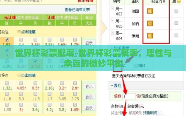 世界杯彩票概率-世界杯彩票概率,理性与幸运的微妙平衡 世界杯彩票概率-世界杯彩票概率,理性与幸运的微妙平衡
