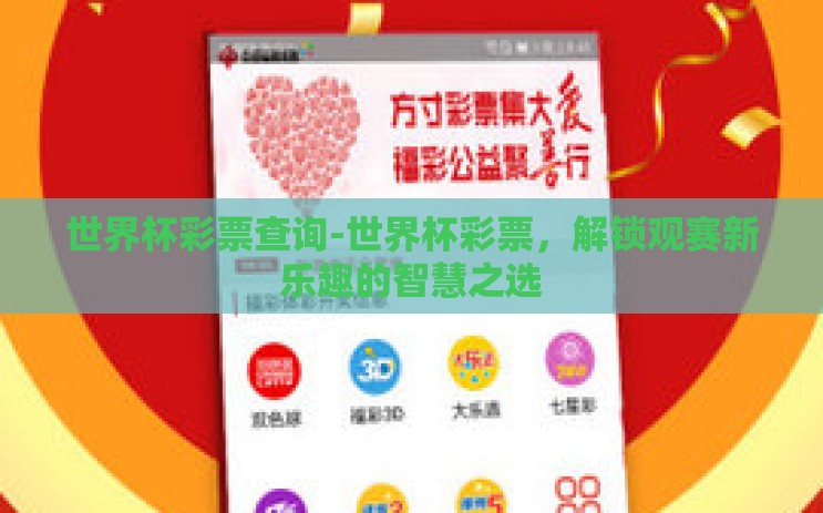 世界杯彩票查询-世界杯彩票,解锁观赛新乐趣的智慧之选 世界杯彩票查询-世界杯彩票,解锁观赛新乐趣的智慧之选