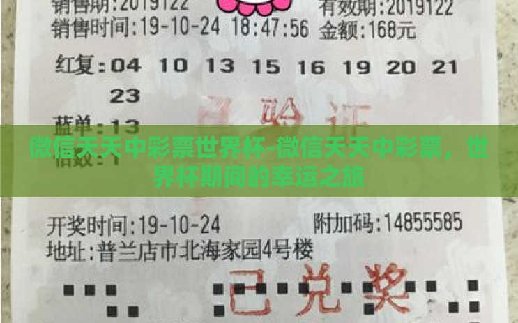 微信天天中彩票世界杯-微信天天中彩票,世界杯期间的幸运之旅 微信天天中彩票世界杯-微信天天中彩票,世界杯期间的幸运之旅