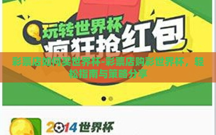 彩票店如何买世界杯-彩票店购彩世界杯,轻松指南与策略分享 彩票店如何买世界杯-彩票店购彩世界杯,轻松指南与策略分享