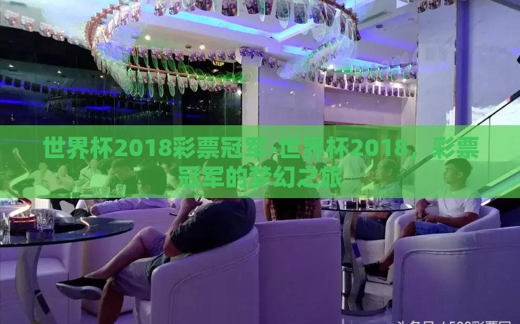 世界杯2018彩票冠军-世界杯2018，彩票冠军的梦幻之旅