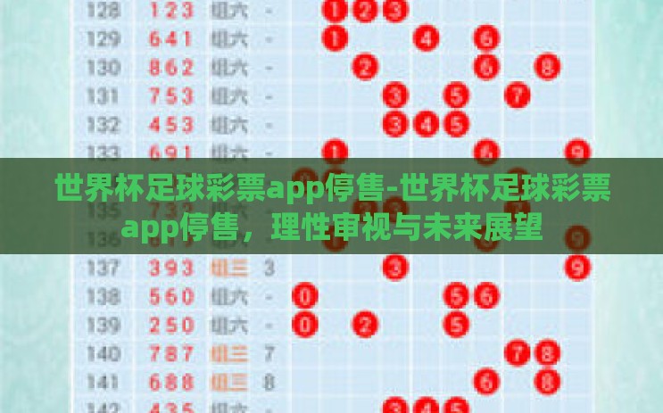 世界杯足球彩票app停售-世界杯足球彩票app停售,理性审视与未来展望 世界杯足球彩票app停售-世界杯足球彩票app停售,理性审视与未来展望