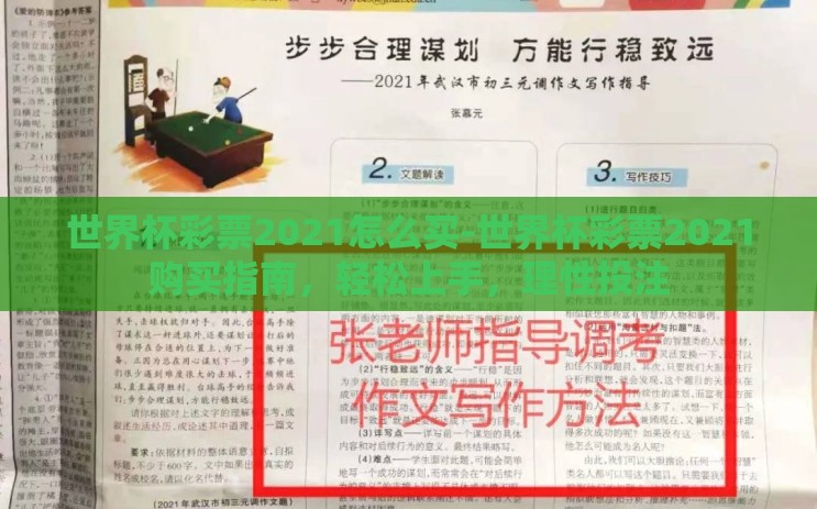 世界杯彩票2021怎么买-世界杯彩票2021购买指南,轻松上手,理性投注 世界杯彩票2021怎么买-世界杯彩票2021购买指南,轻松上手,理性投注