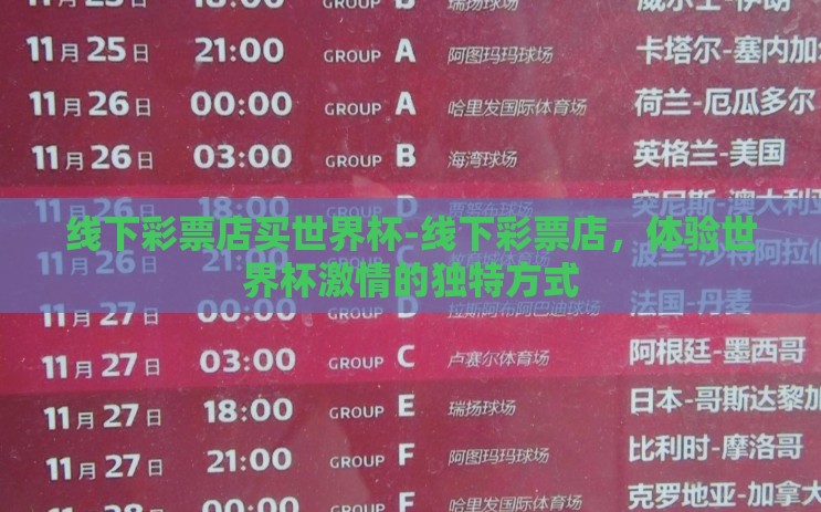 线下彩票店买世界杯-线下彩票店,体验世界杯激情的独特方式 线下彩票店买世界杯-线下彩票店,体验世界杯激情的独特方式