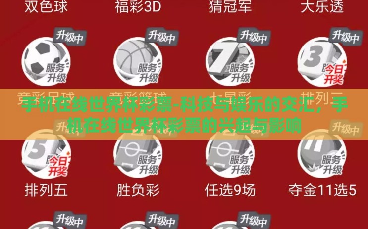 手机在线世界杯彩票-科技与娱乐的交汇，手机在线世界杯彩票的兴起与影响