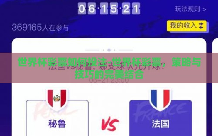 世界杯彩票如何投注-世界杯彩票，策略与技巧的完美结合