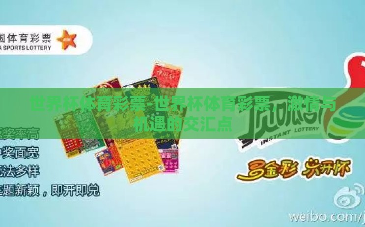 世界杯体育彩票-世界杯体育彩票,激情与机遇的交汇点 世界杯体育彩票-世界杯体育彩票,激情与机遇的交汇点