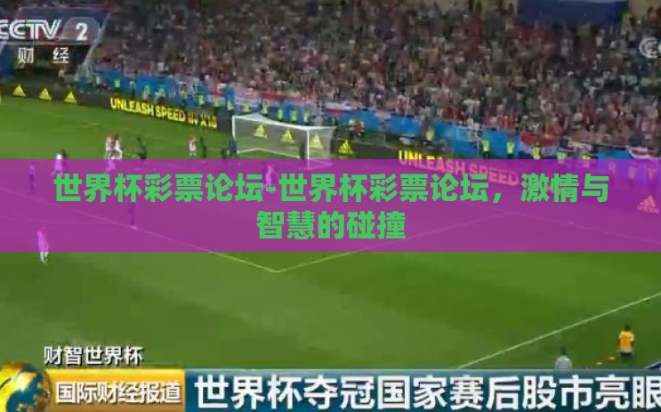 世界杯彩票论坛-世界杯彩票论坛,激情与智慧的碰撞 世界杯彩票论坛-世界杯彩票论坛,激情与智慧的碰撞